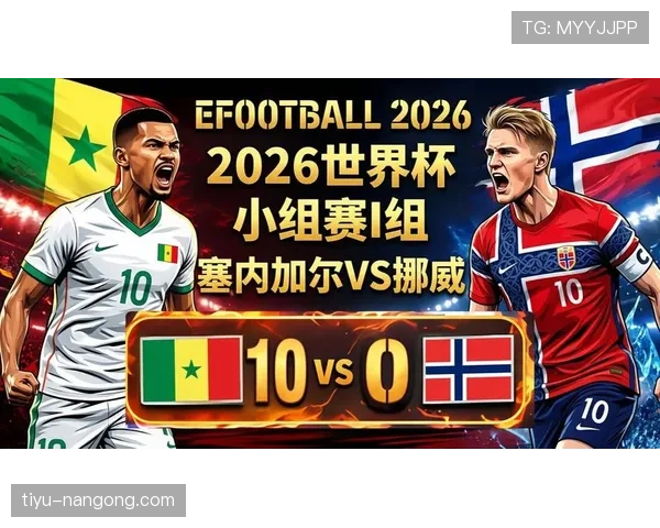 2026世界杯I组末轮结果：法国大胜挪威，塞内加尔横扫伊拉克